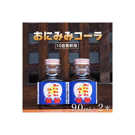 ふるさと納税 おにみみコーラ（１０倍希釈用）２本セット≪今井町 クラフトコーラ コーラの素≫ ※着日...