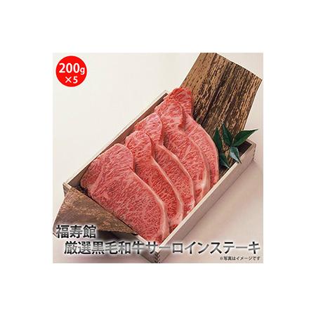 ふるさと納税 福寿館　厳選黒毛和牛　サーロインステーキ　≪お肉 牛肉 黒毛和牛 霜降り ステーキ用 ...