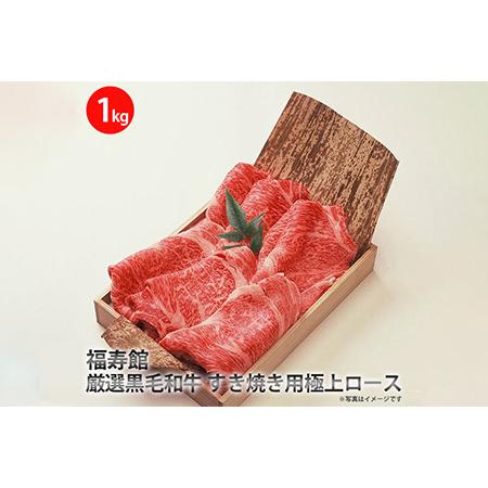 ふるさと納税 福寿館　厳選黒毛和牛　すき焼き用極上ロース　≪お肉 牛肉 黒毛和牛 霜降り すきやき ...