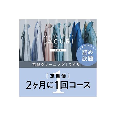 ふるさと納税 【定期便】クリーニング 詰め放題　2か月1回コース 1年分（6回利用分）｜最短４日仕上...