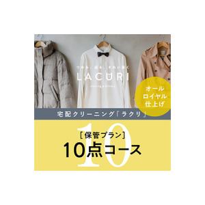 ふるさと納税 オールロイヤル仕上げ　保管付クリーニング10点コース（最長10ヶ月の無料保管OK）（洗剤は肌や環境を考えオーガニックを追求）｜宅.. 奈良県橿原市｜ふるなび(ふるさと納税)