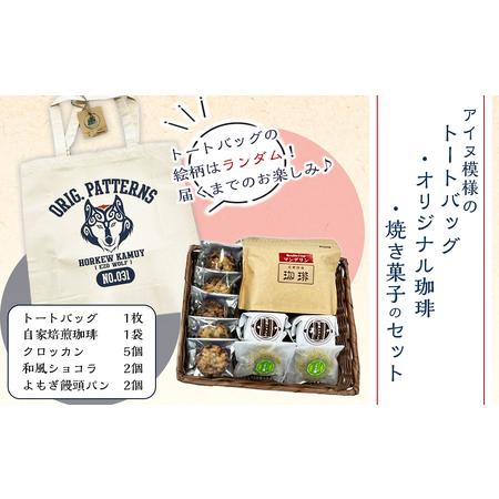 ふるさと納税 アイヌ模様のトートバッグ・オリジナル珈琲・焼き菓子のセット 北海道白老町