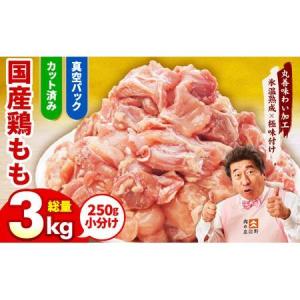 ふるさと納税 国産 若鶏もも肉 1.8kg（300g×6）小分け カット済み