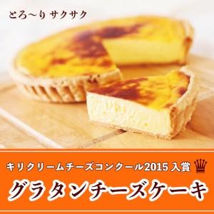 ふるさと納税 《キリクリームチーズコンクール入賞！》グラタンチーズケーキ ホールサイズ×4箱セット｜...