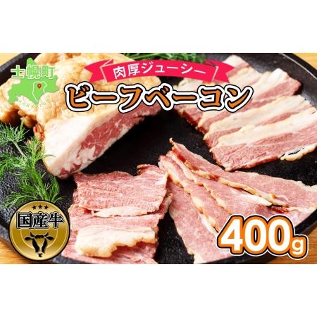 ふるさと納税 北海道 ビーフ ベーコン ブロック 400g 牛 beef 赤身肉 国産牛 肉 ビーフ...