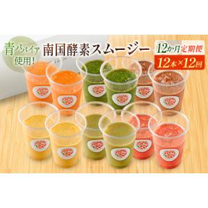ふるさと納税 「定期便12か月コース」南国酵素スムージー　200ml×12本セット×12回　 野菜・果実ミックスジュース　青パパイア　果物　.. 宮崎県新富町