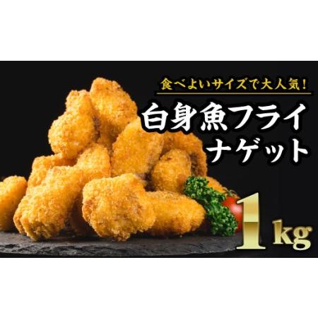 ふるさと納税  食べやすいナゲットサイズ！白身魚フライ　大満足１kgセット（200g × ５袋）MG...