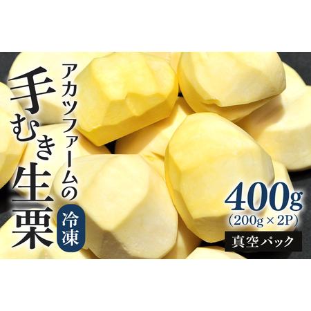 ふるさと納税 【先行予約】アカツファ−ムの冷凍むき生栗（手むき）２００ｇ×２パック 茨城県笠間市