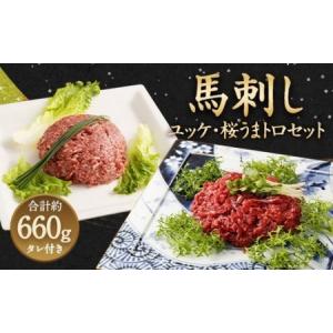 ふるさと納税 馬刺しユッケ・桜うまトロ12食セット 計約660g ユッケ タレ付き 熊本県高森町｜ふるなび(ふるさと納税)