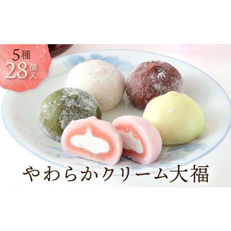 ふるさと納税 やわらかクリーム大福 5種28個 | 大福 訳あり 和菓子 スイーツ サカイ食品 GC...