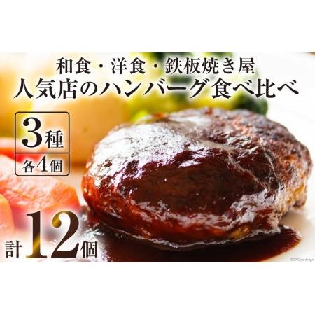 ふるさと納税 AG023島原の人気店　和食・洋食・鉄板焼き屋自慢のハンバーグ食べ比べ１２個セット 長...