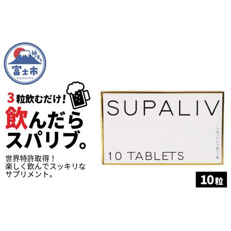 ふるさと納税 SUPALIV（スパリブ）10粒(1661) 静岡県富士市