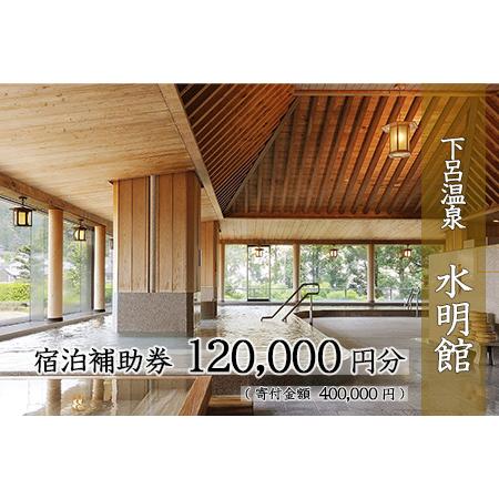 ふるさと納税 下呂温泉 【水明館】宿泊補助券（120,000円分）1枚　　旅行 宿泊券 温泉旅行 【...