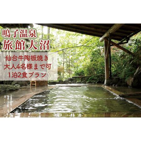 ふるさと納税 《東鳴子温泉・大沼旅館》【大人4名様まで可1泊2食】仙台牛陶板焼き付き８種の湯めぐりと...