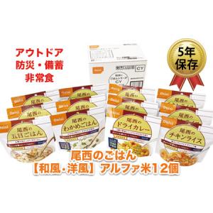 ふるさと納税 (04901)尾西のごはん【和風・洋風】アルファ米12個【アウトドア・防災・備蓄に】 宮城県大崎市｜ふるなび(ふるさと納税)