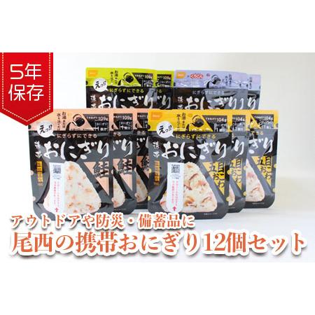 ふるさと納税 (04903)《5年保存》尾西の携帯おにぎり12個セット【保存食・備蓄に】 宮城県大崎...