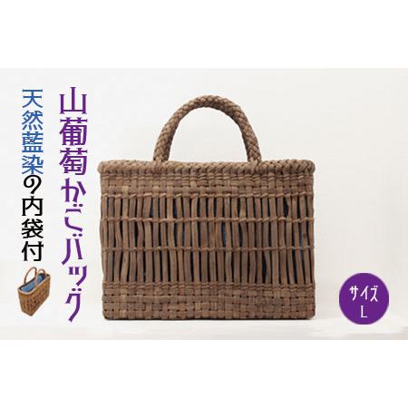 ふるさと納税 (06505)山葡萄かごバッグL《天然藍染の内袋付》 宮城県大崎市