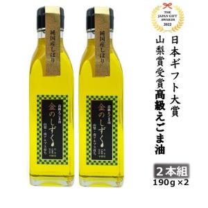 ふるさと納税 3.5-9-10 金のしずく えごま油 190g 2本入 ALPCN005 山梨県南アルプス市
