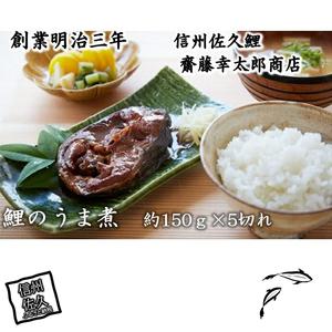 ふるさと納税 鯉のうま煮　約150ｇ　5切入【 長野県 佐久市 】 長野県佐久市