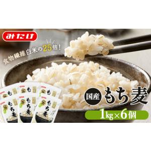 ふるさと納税 国産もち麦6kg《1kg×6個セッ...の商品画像