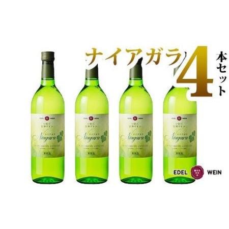 ふるさと納税 エーデルワイン ナイアガラ（甘口）４本セット 【397】 岩手県花巻市