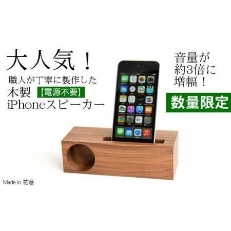 ふるさと納税 木製iPhoneスピーカー《Swooder Basic  S ウォールナット》【数量限...