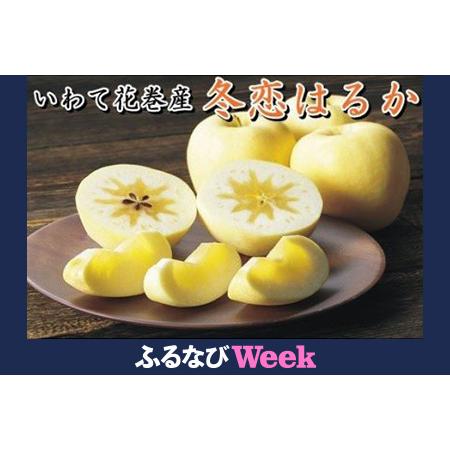 ふるさと納税 【ふるなびWEEK対象】【数量・季節限定】岩手が生んだ究極のりんご『冬恋はるか』2.5...