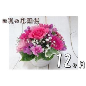 ふるさと納税 お花の定期便 フラワーアレンジメント 12ヶ月連続届く 【760】 岩手県花巻市