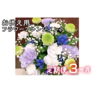 ふるさと納税 【定期便3ヶ月】日時指定可能 お供え用フラワーアレンジメント 【802】 岩手県花巻市