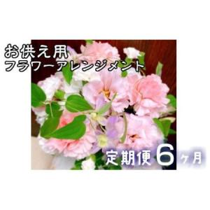 ふるさと納税 【定期便6ヶ月】日時指定可能 お供え用フラワーアレンジメント 【803】 岩手県花巻市