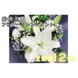ふるさと納税 【定期便12ヶ月】日時指定可能 お供え用フラワーアレンジメント 【804】 岩手県花巻市