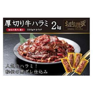 ふるさと納税 味付け牛ハラミ 2kg（500g×４パック）焼肉