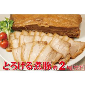 ふるさと納税 とろける煮豚 約2kg（約2〜3本） 【1152】 岩手県花巻市