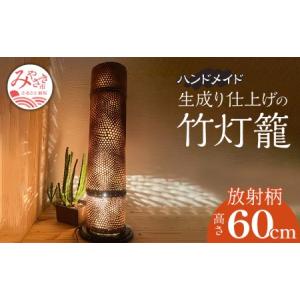 ふるさと納税 生成り仕上げ 竹灯籠・放射柄 60cmサイズ(台座セット) 宮崎県宮崎市