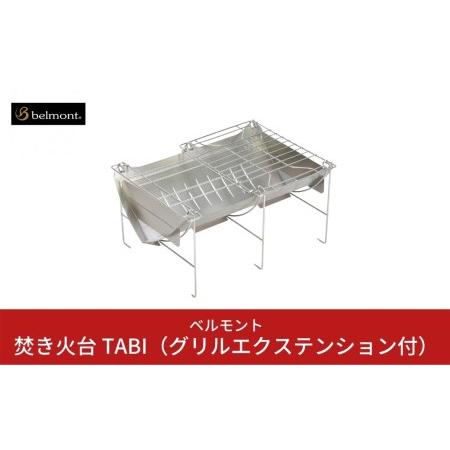 ふるさと納税 [ベルモント] 焚き火台 TABI (グリルエクステンション付) ソロキャンプ アウト...