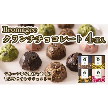 ふるさと納税 チョコレート専門店 「Bromagee」 クランチチョコレート 4箱入 チョコ スイー...