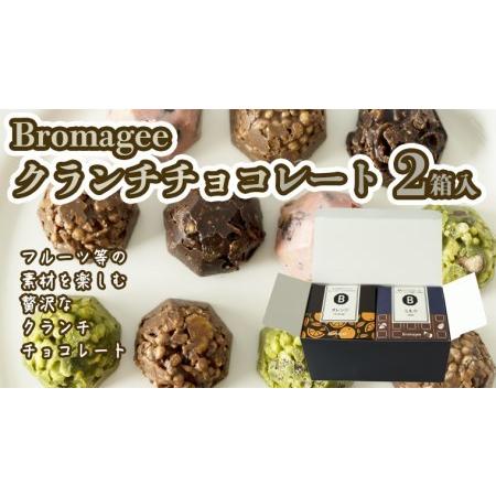 ふるさと納税 チョコレート専門店 「Bromagee」 クランチチョコレート 2箱入 チョコ スイー...