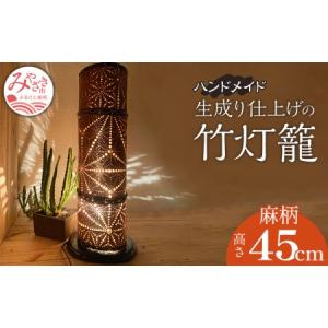 ふるさと納税 生成り仕上げの 竹灯籠・麻柄 45cmサイズ 宮崎県宮崎市