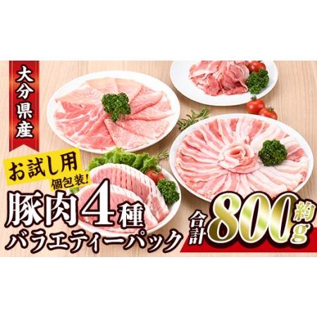 ふるさと納税 ＜お試し用＞豚肉 バラエティーパック(合計800g・4種)豚バラ しゃぶしゃぶ 鍋 と...