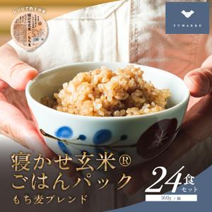 ふるさと納税 寝かせ玄米ごはんパック もち麦ブレンド 160g×24食｜玄米 常温保存 パックご飯 ...