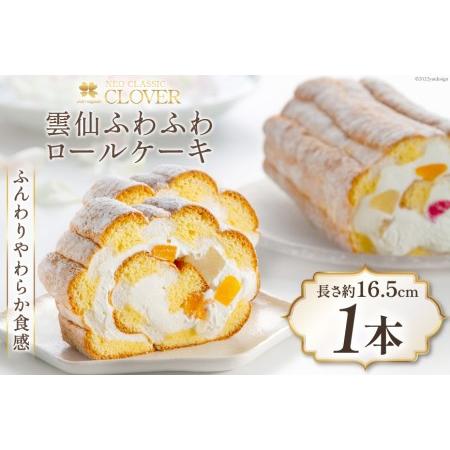 ふるさと納税 ケーキ 雲仙ふわふわロール 1本 冷凍 ロールケーキ ギフト [ネオクラシッククローバ...