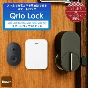 ふるさと納税 Qrio Lock Brown ＆ Qrio Hub ＆ Qrio Key セット【1...