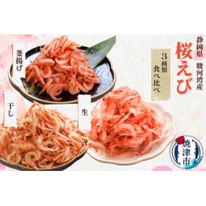 ふるさと納税 焼津特選桜えび3種類食べ比べ (a...の商品画像