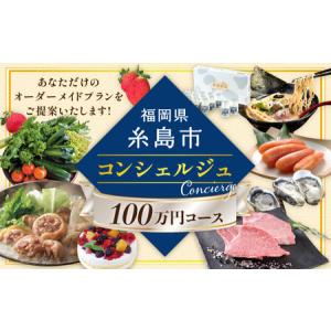 ふるさと納税 【 糸島 コンシェルジュ 】 返礼...の商品画像