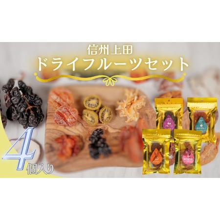 ふるさと納税 信州上田 ドライフルーツ 4個入り セット 詰め合わせ 国産 フルーツ 果物 プルーン...