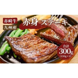 ふるさと納税 【冷凍】赤崎牛 赤身 ステーキ 約300g (150g×2枚) 牛肉 福岡県嘉麻市