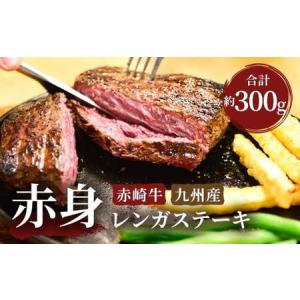 ふるさと納税 赤崎牛 赤身 レンガ ステーキ 約300g 牛肉 福岡県嘉麻市