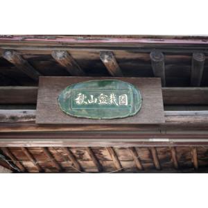 ふるさと納税 ふるさと納税限定 園主 秋山実と...の詳細画像3