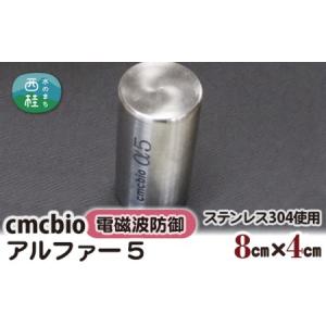ふるさと納税 No.239 CMCbio　アルファー5【n0239_nyu】 山梨県西桂町