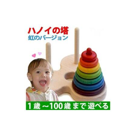ふるさと納税 木のおもちゃ/数学パズル ハノイの塔 (虹のバージョン）パズル 日本製 知育玩具 積み...